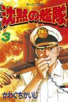 沈黙の艦隊
