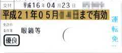 ゴールド免許
