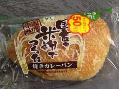 米粉で作った焼きカレーパン