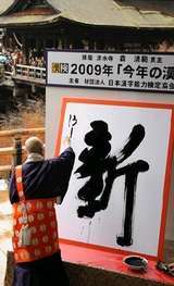 今年の漢字は「新」