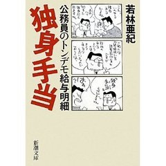 独身手当